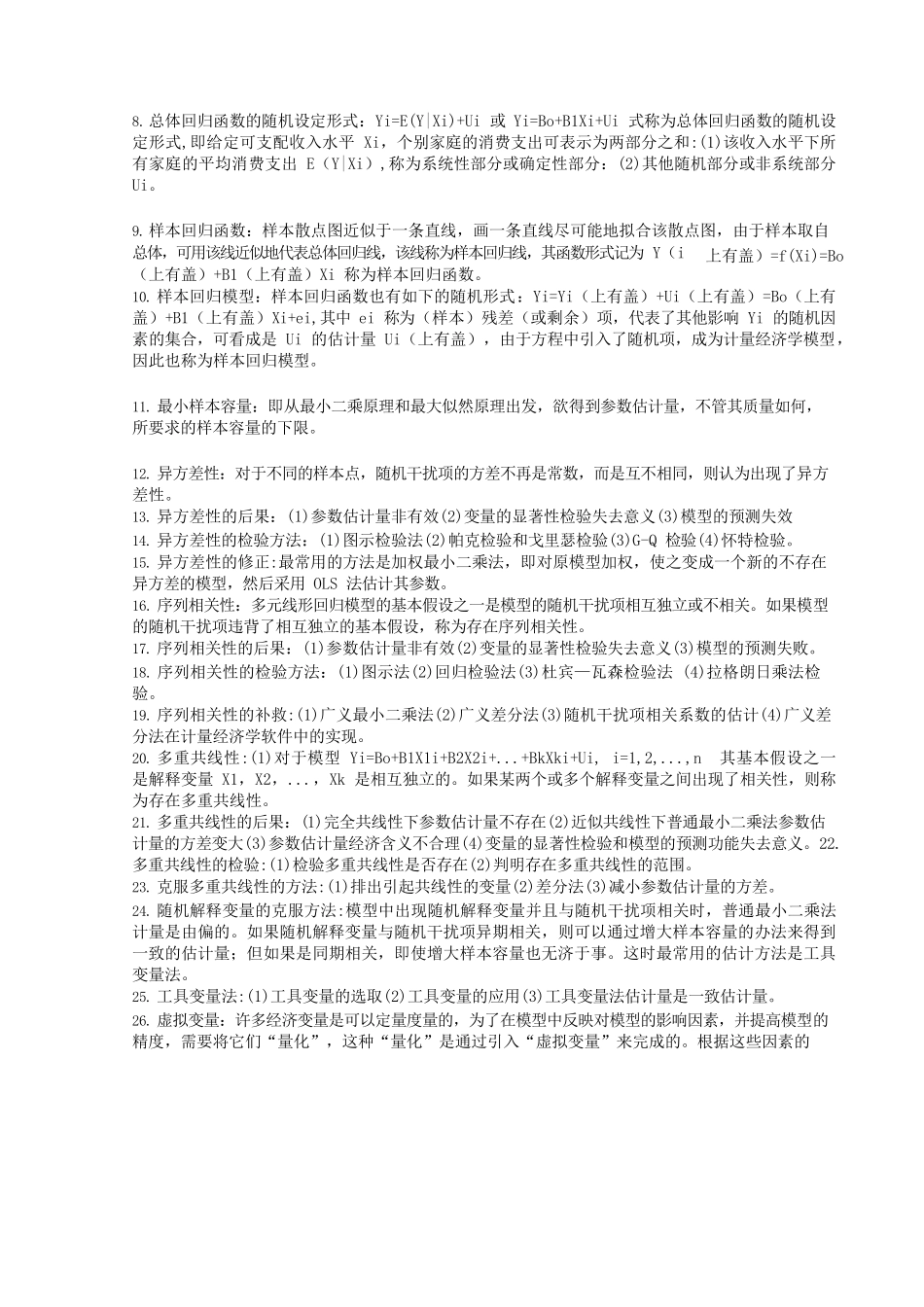 计量经济学核心名词解释.docx_第2页