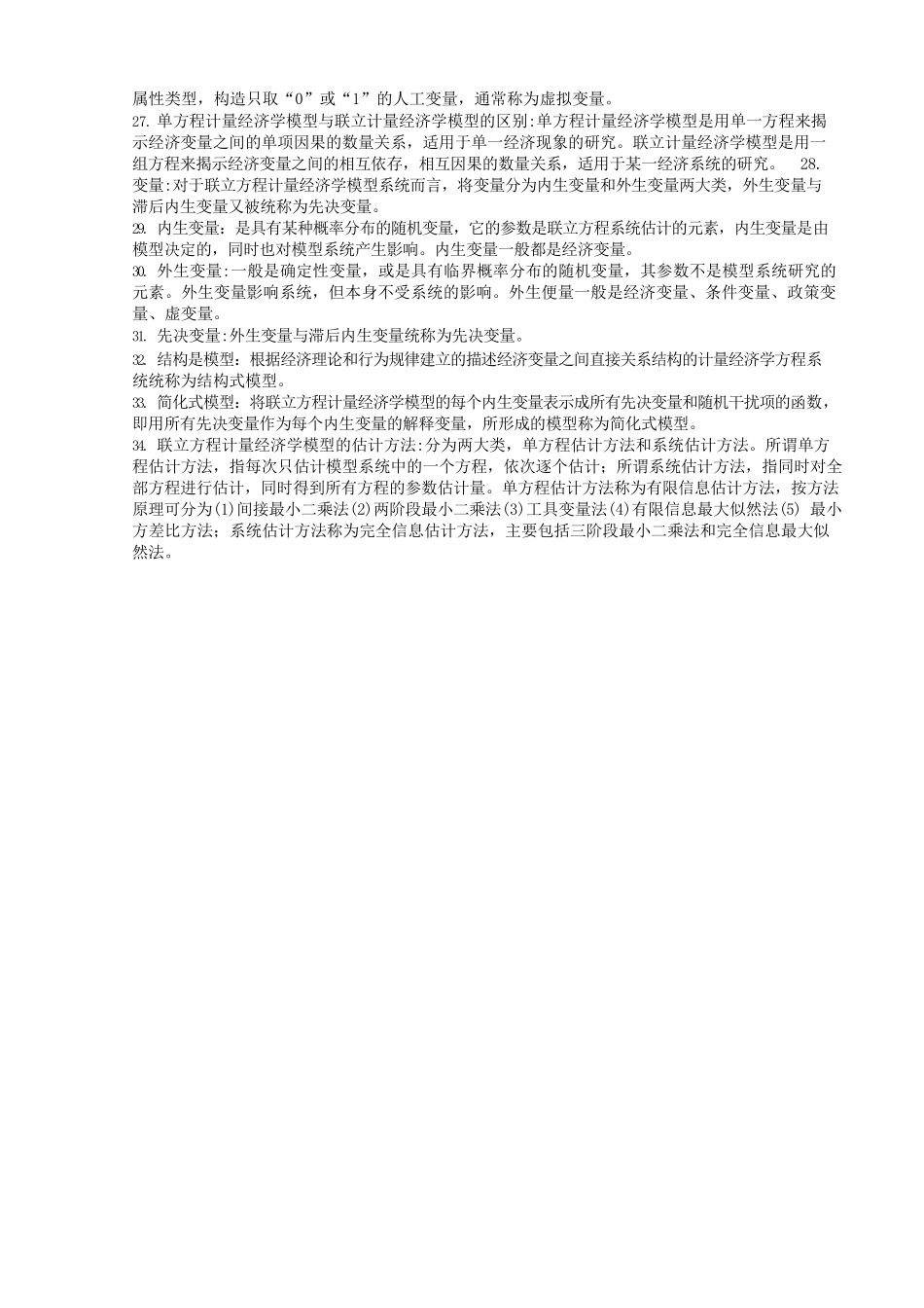 计量经济学核心名词解释.docx_第3页