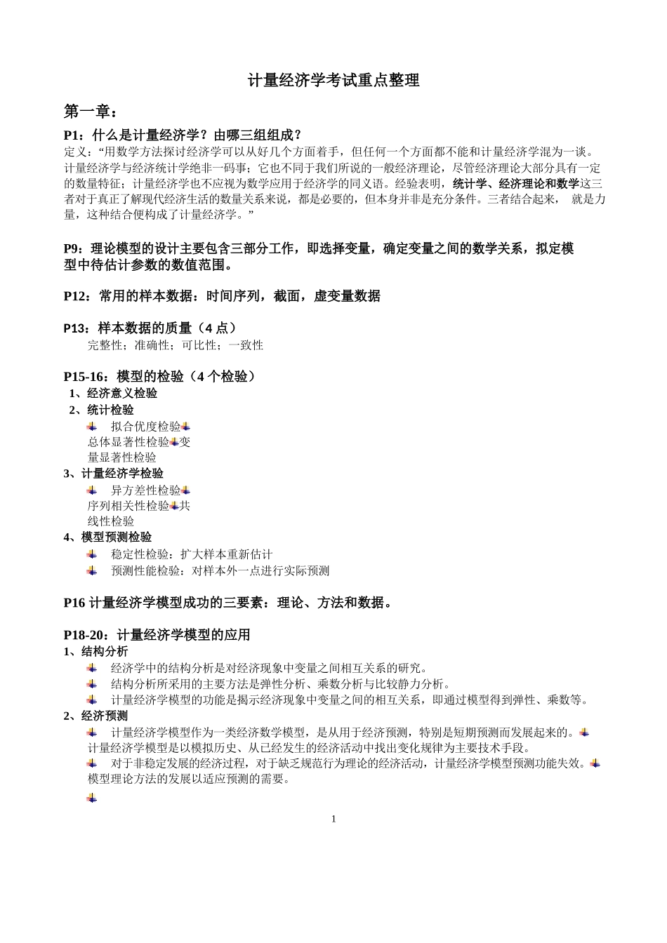计量经济学考试重点整理.docx_第1页