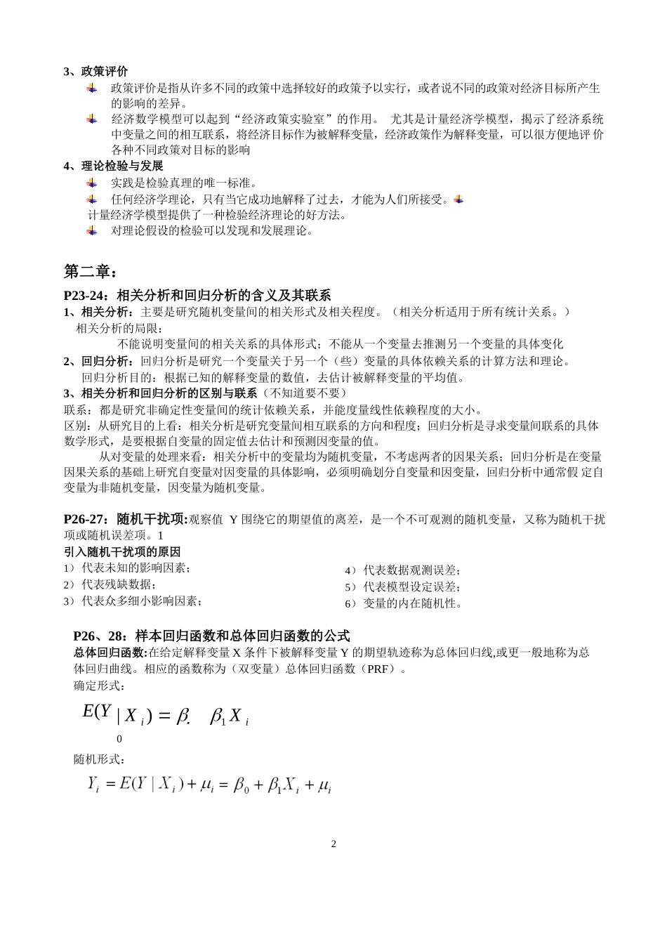 计量经济学考试重点整理.docx_第2页