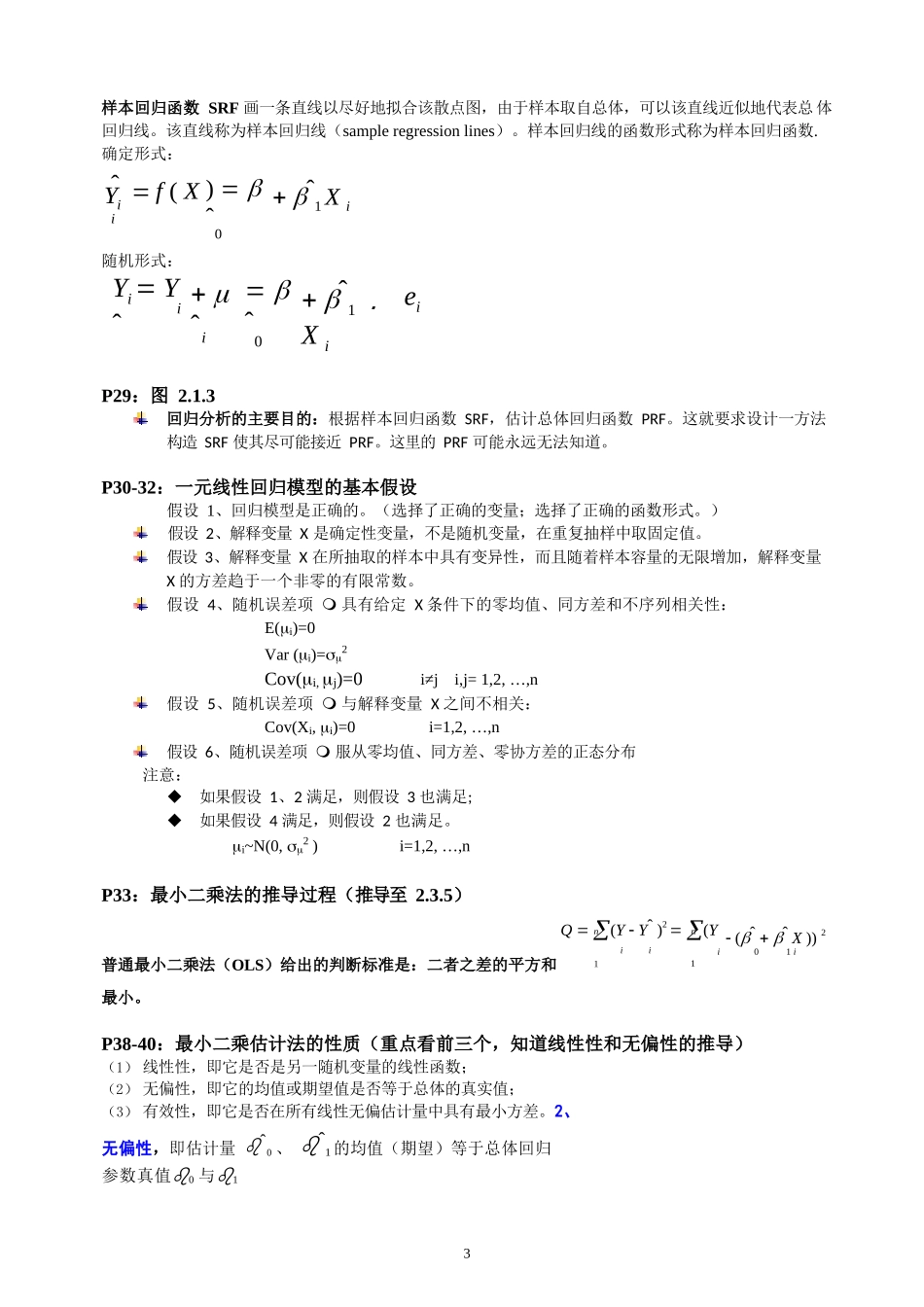 计量经济学考试重点整理.docx_第3页