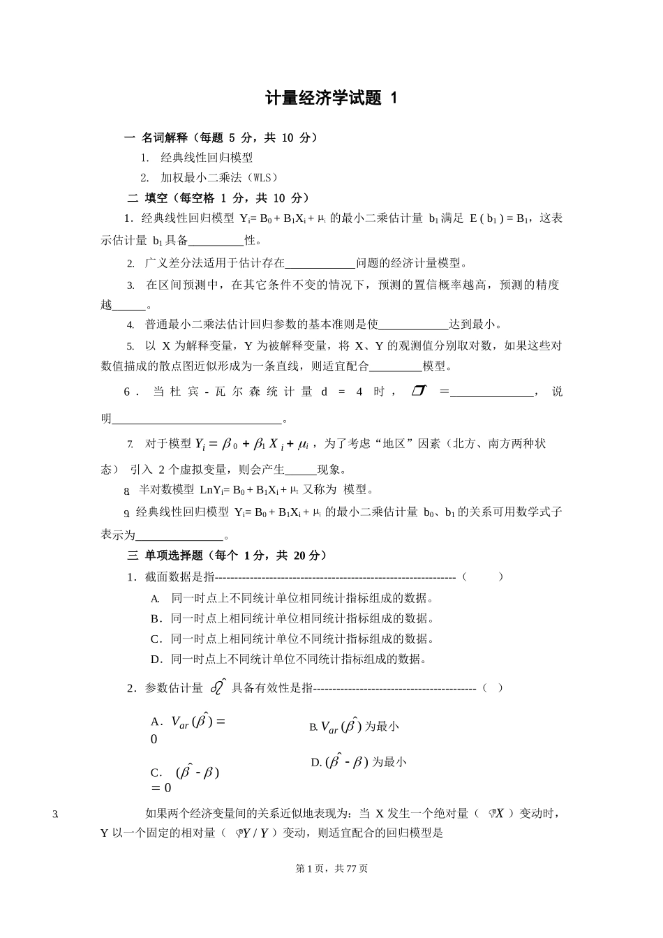 计量经济学练习题.docx_第1页