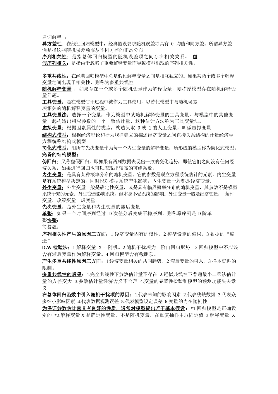 计量经济学名词解释和简答题.docx_第1页