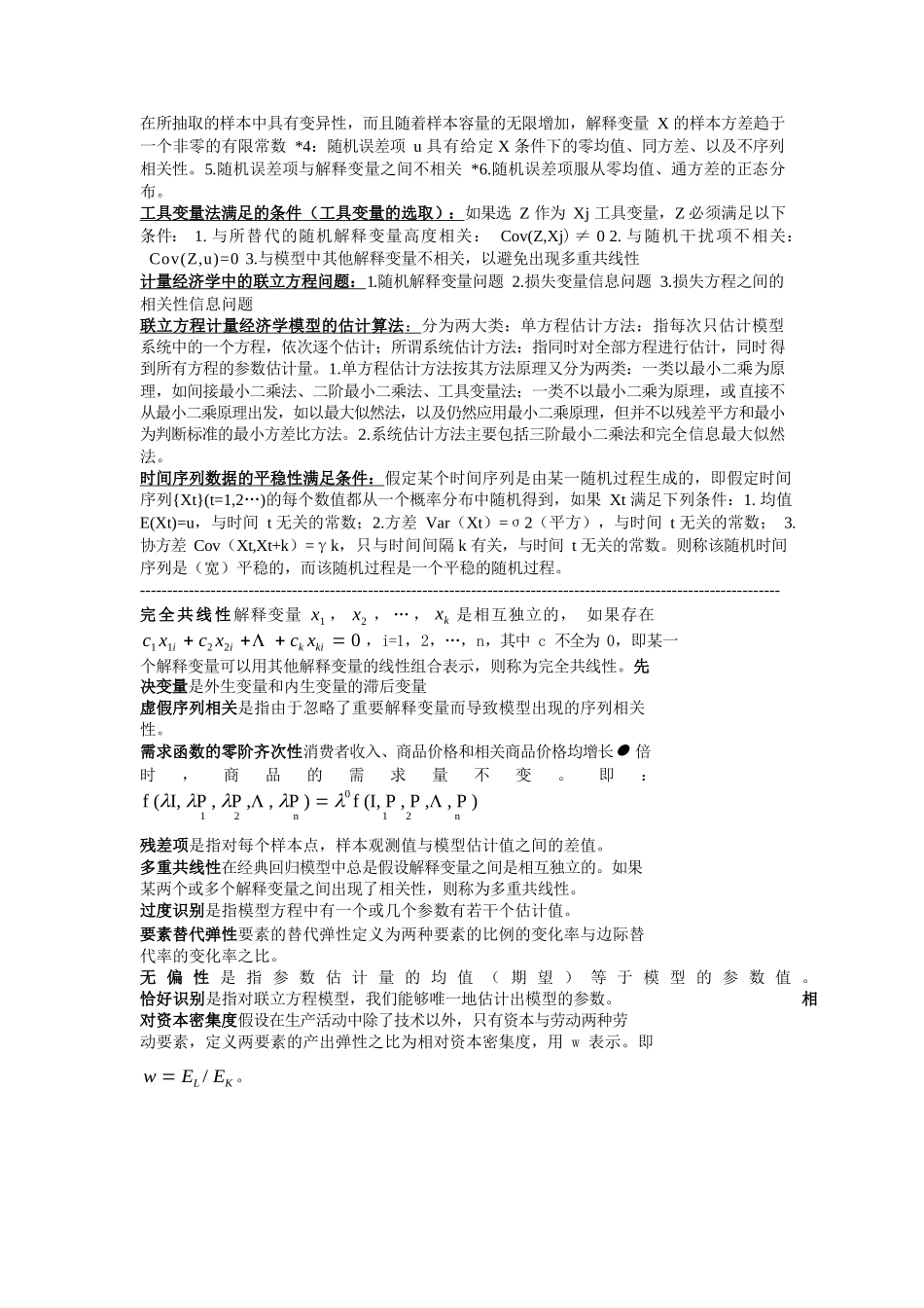 计量经济学名词解释和简答题.docx_第2页