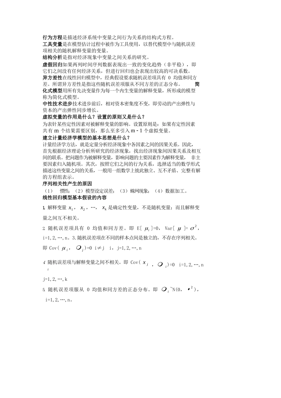 计量经济学名词解释和简答题.docx_第3页