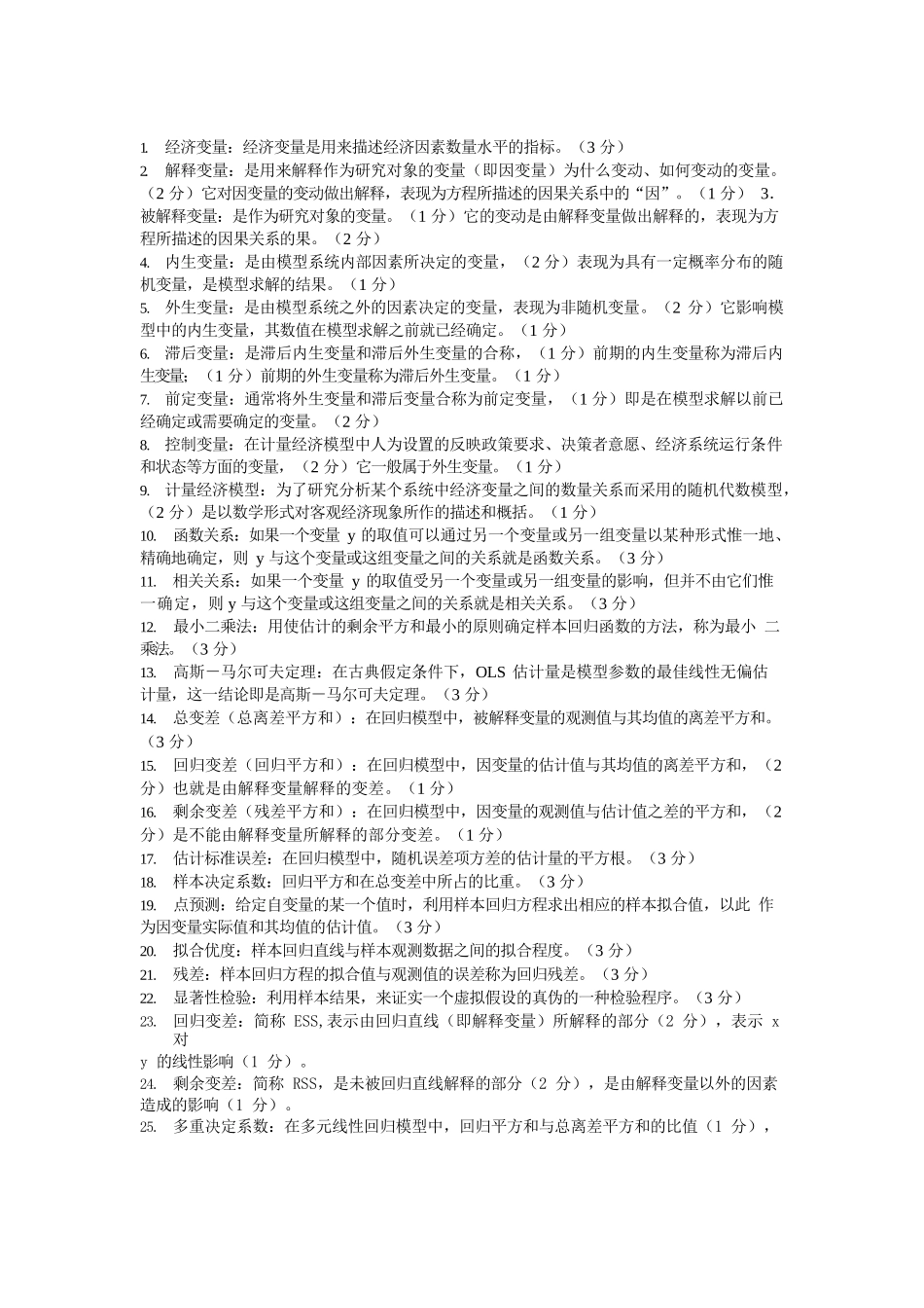 计量经济学知识点(超全版).docx_第1页