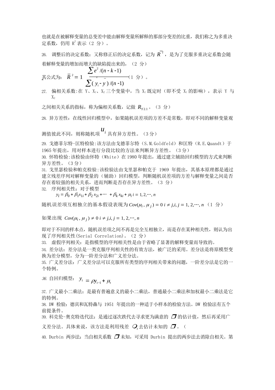 计量经济学知识点(超全版).docx_第2页