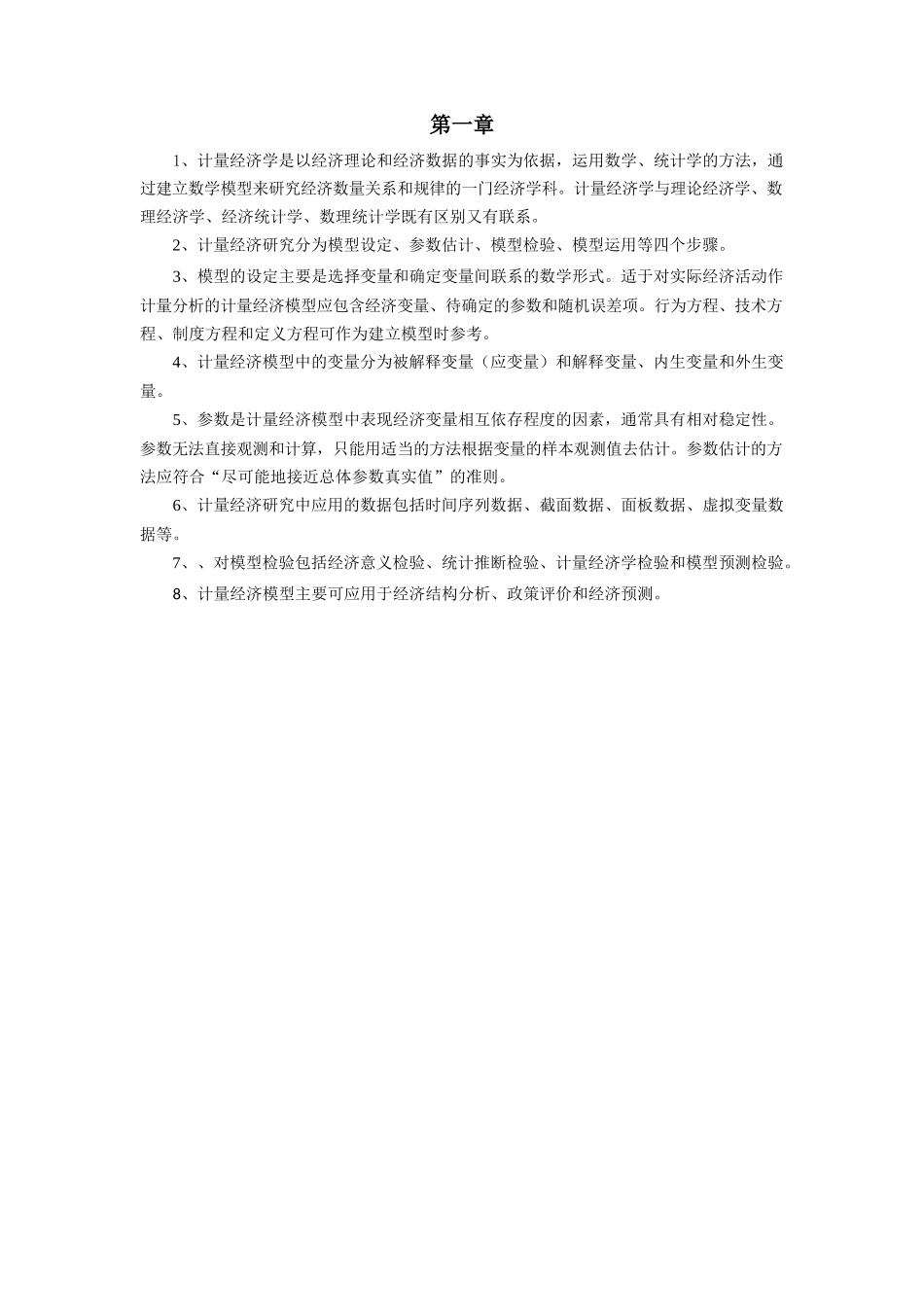 计量经济学-重点难点总结.docx_第1页