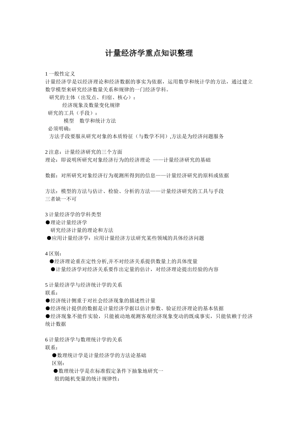 计量经济学重点知识整理提供.doc_第1页