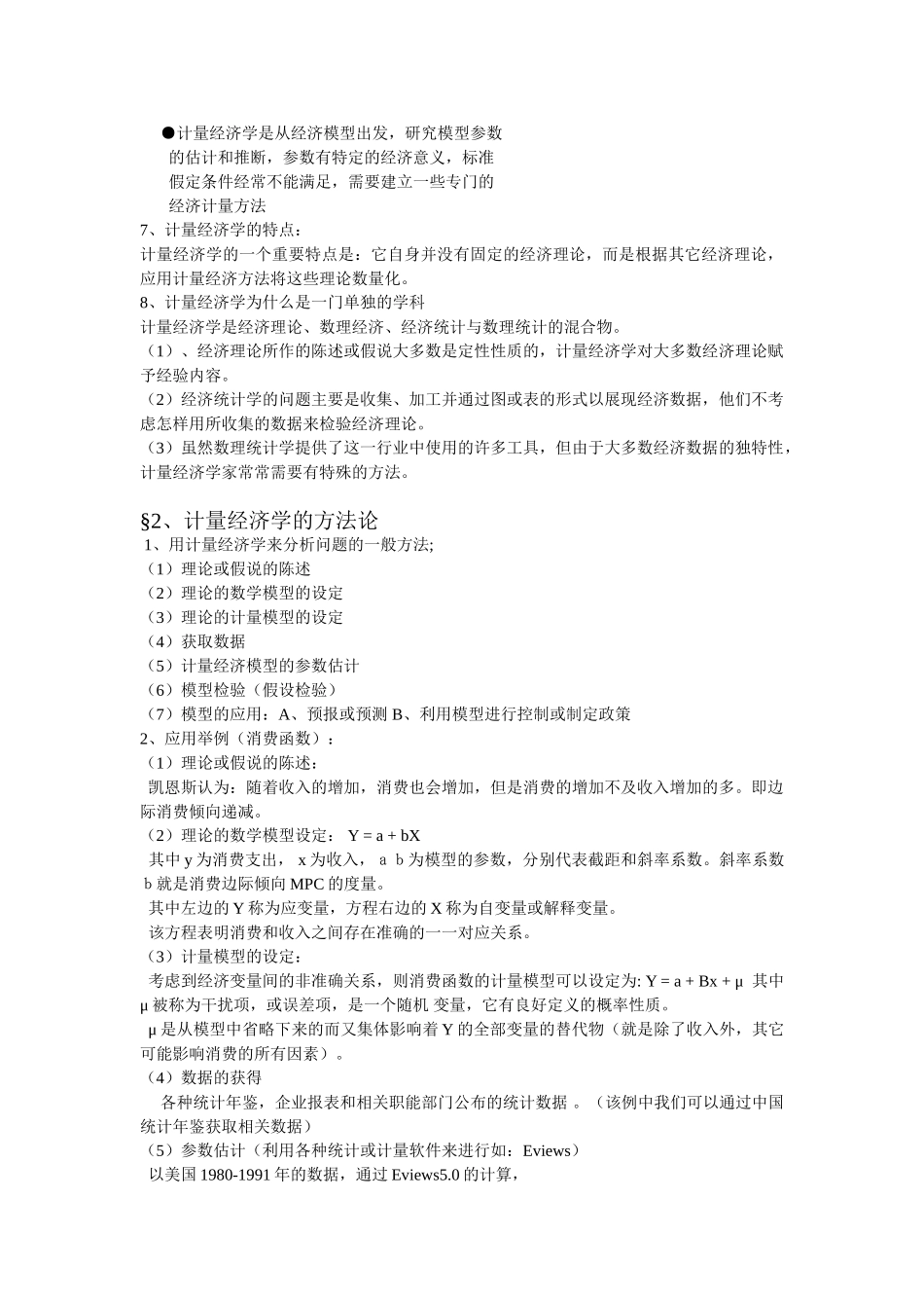 计量经济学重点知识整理提供.doc_第2页