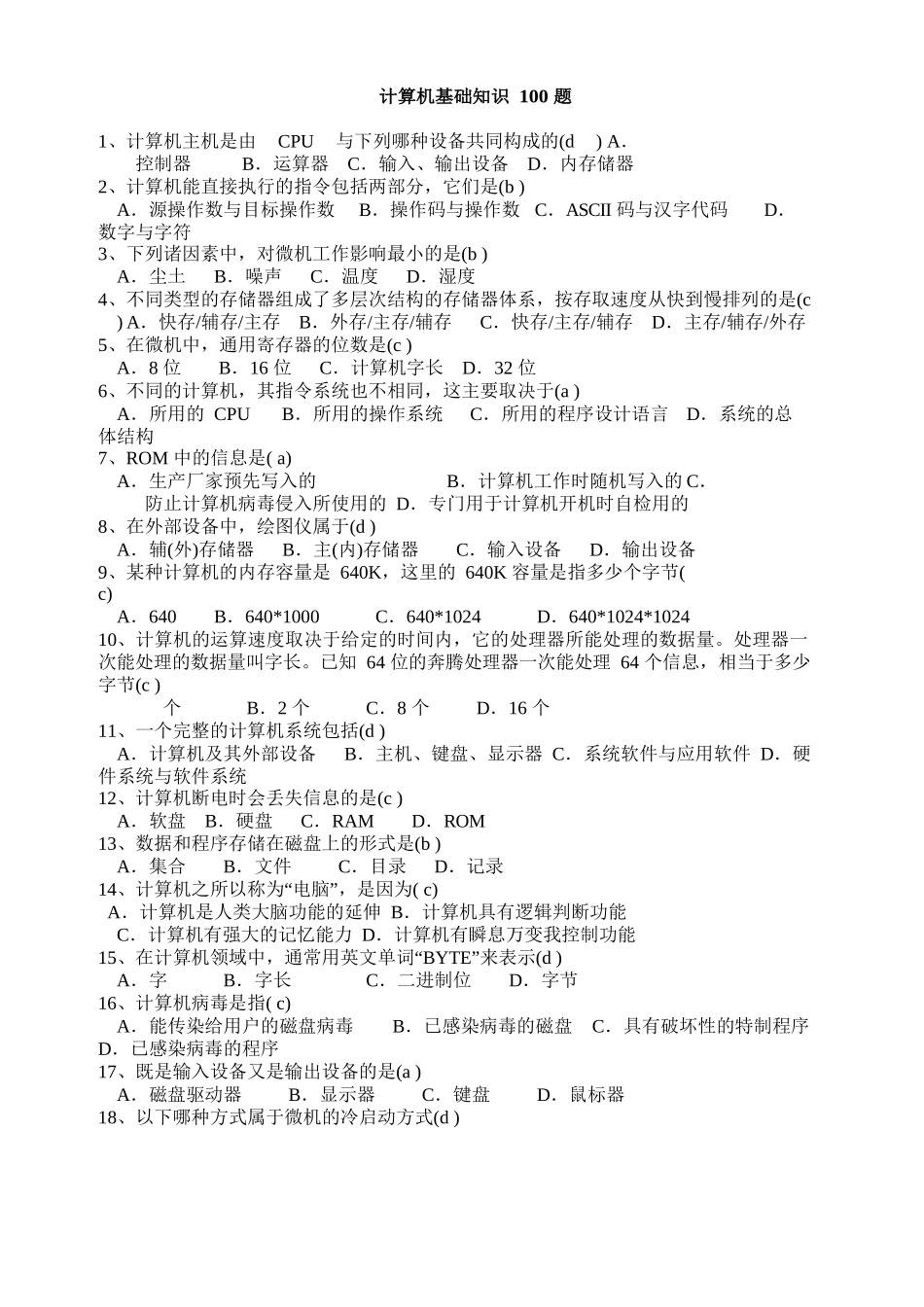 计算机基础知识100题(含答案).docx_第1页