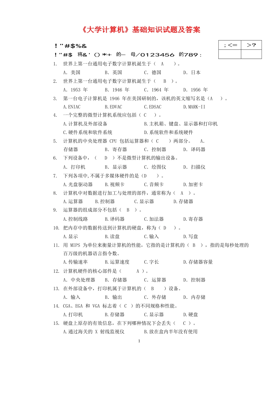 计算机基础知识试题及答案(全)...docx_第1页