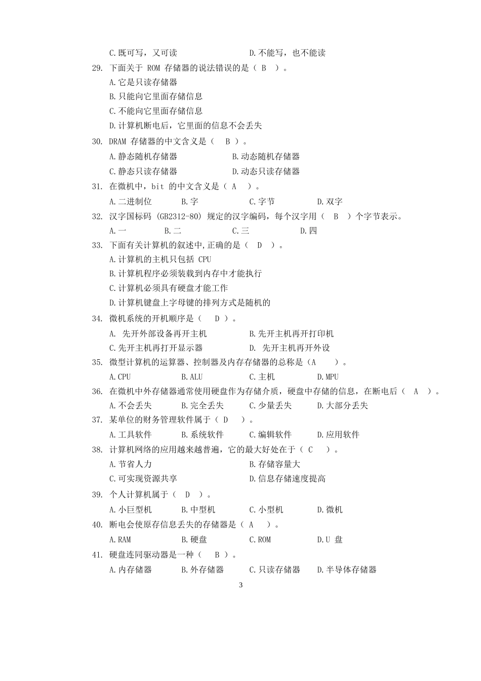 计算机基础知识试题及答案(全)...docx_第3页