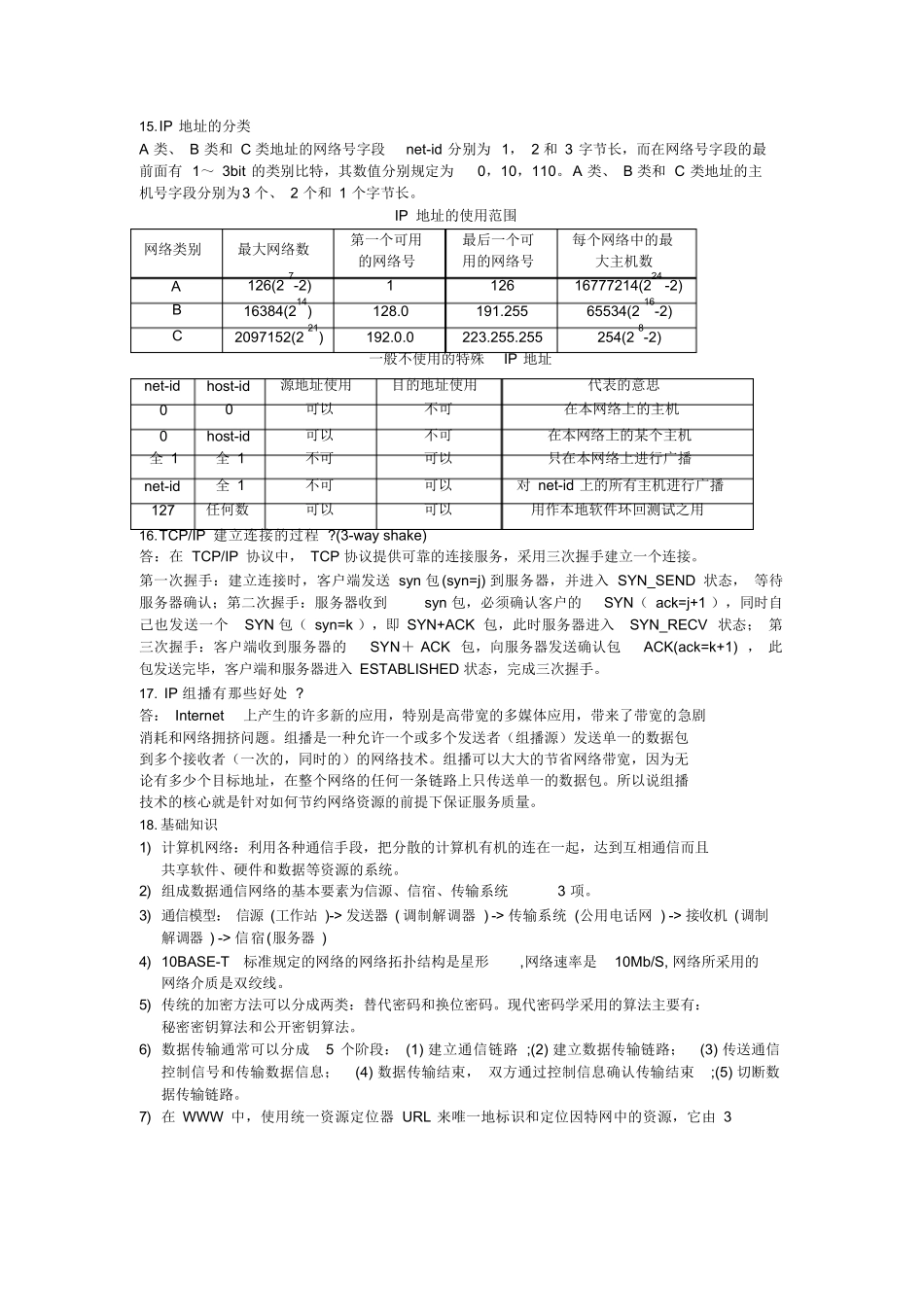 计算机网络笔试题.docx_第3页