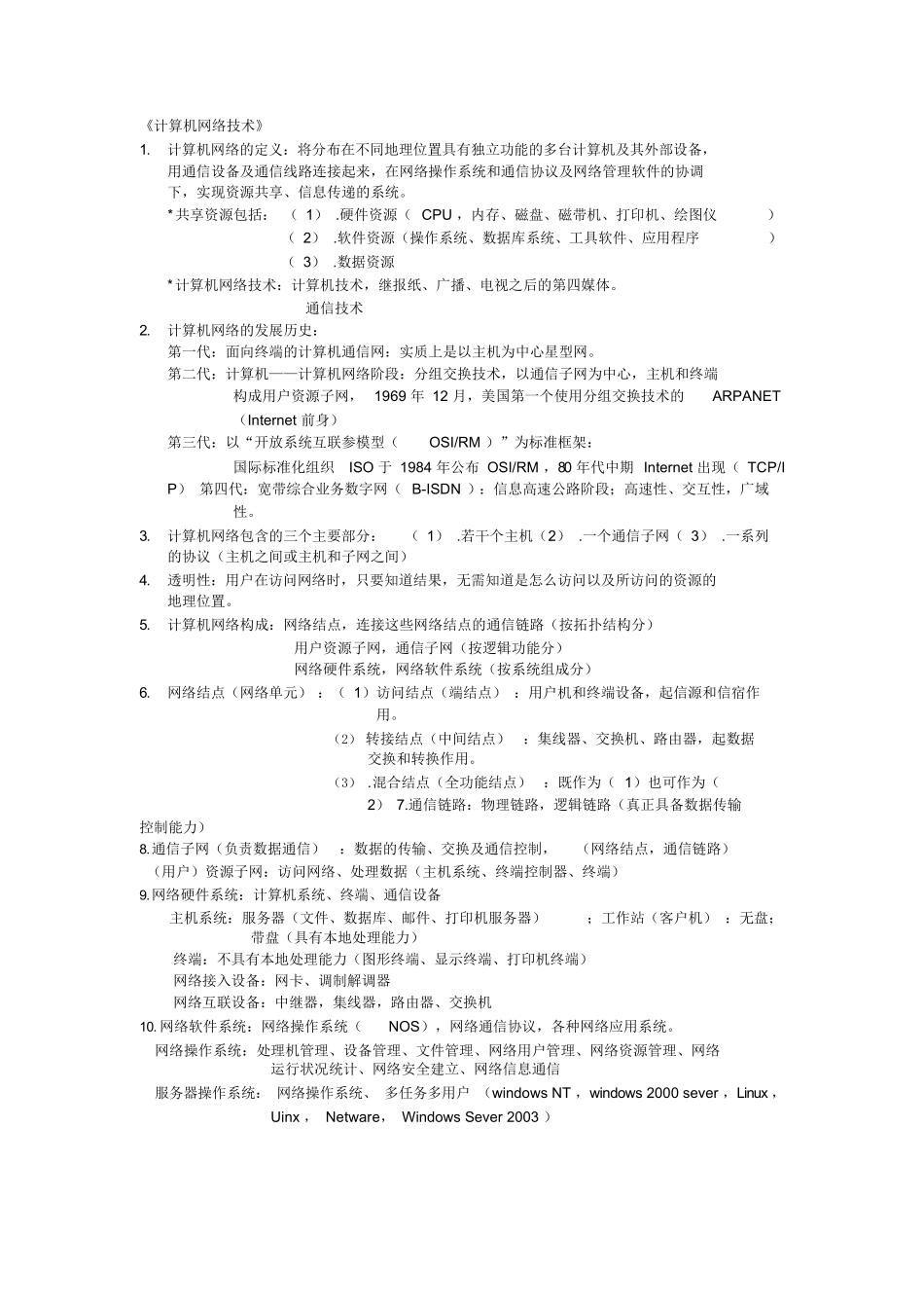 计算机网络基础知识要点.docx_第1页