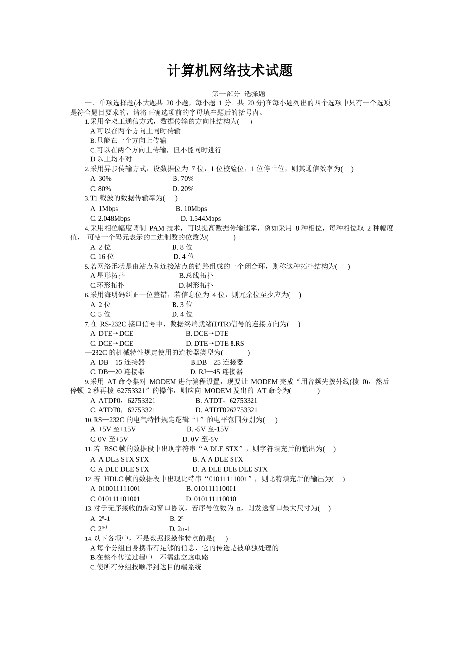 计算机网络试题及答案.docx_第1页