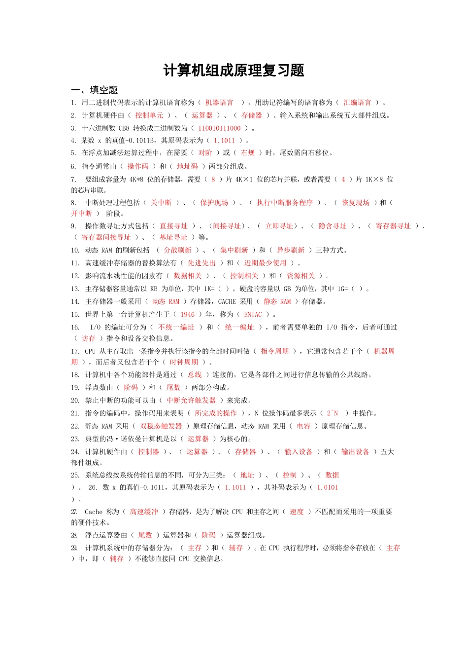 计算机组成原理经典复习题集锦(附答案).docx_第1页