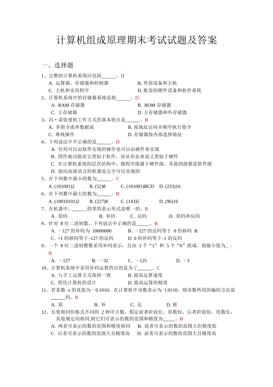 计算机组成原理期末考试试题及答案.docx_第1页