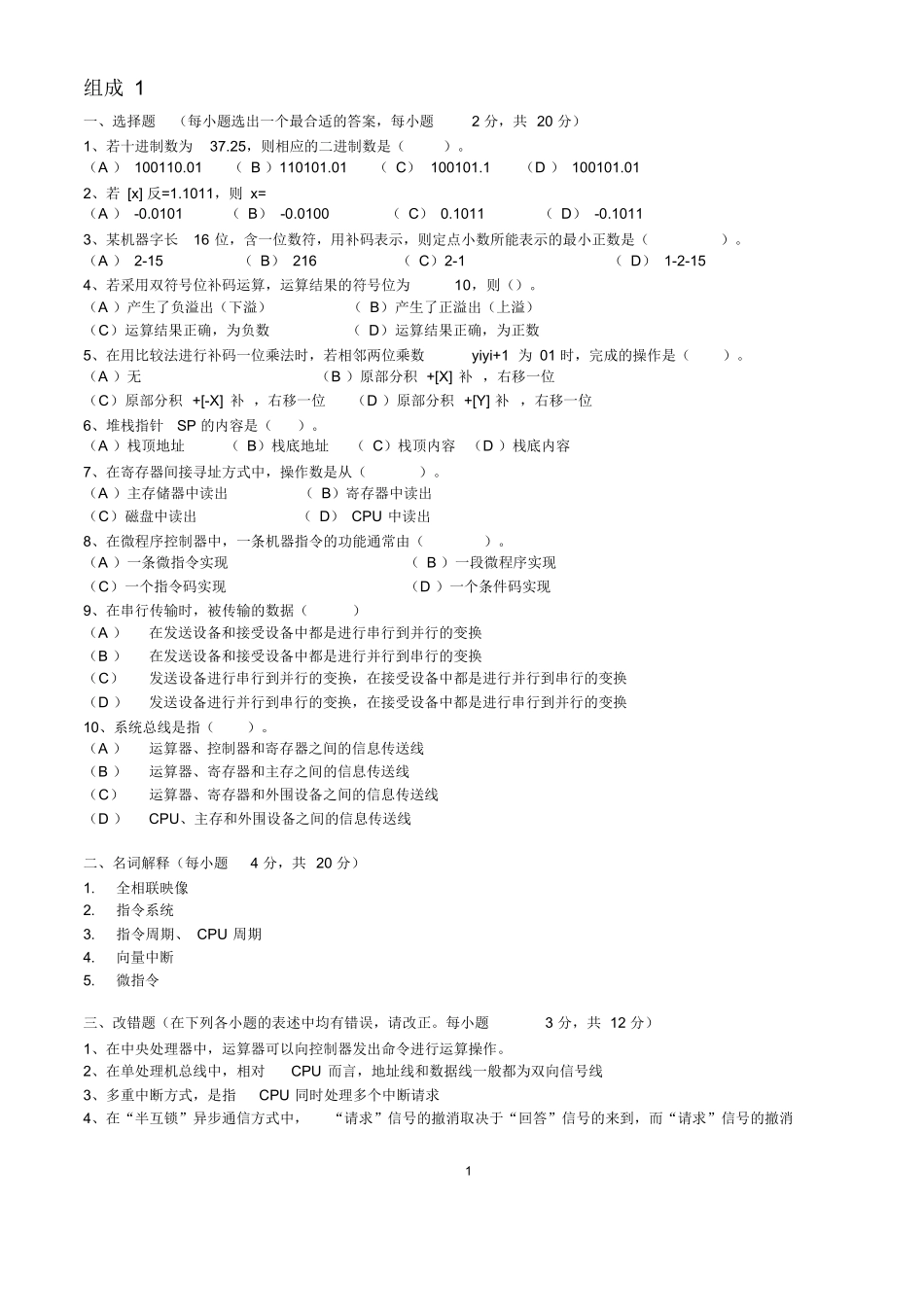 计算机组成原理试题及答案(考试资料).docx_第1页