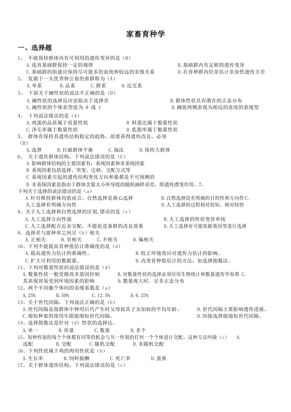 家畜育种学(题库及答案).docx_第1页