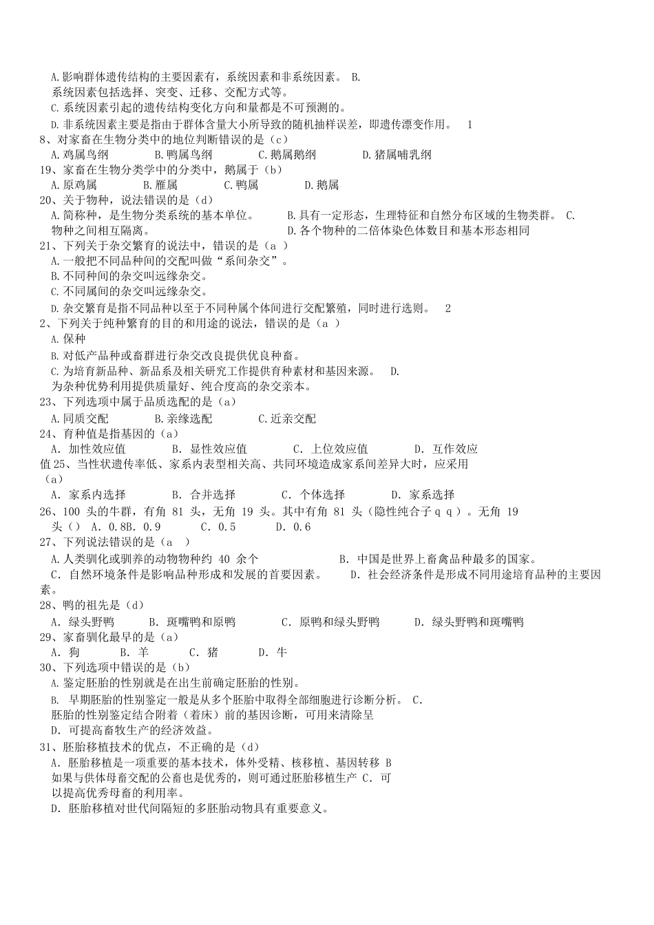 家畜育种学(题库及答案).docx_第2页