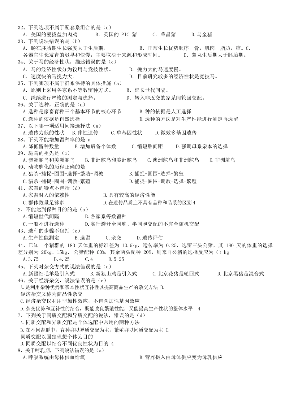 家畜育种学(题库及答案).docx_第3页