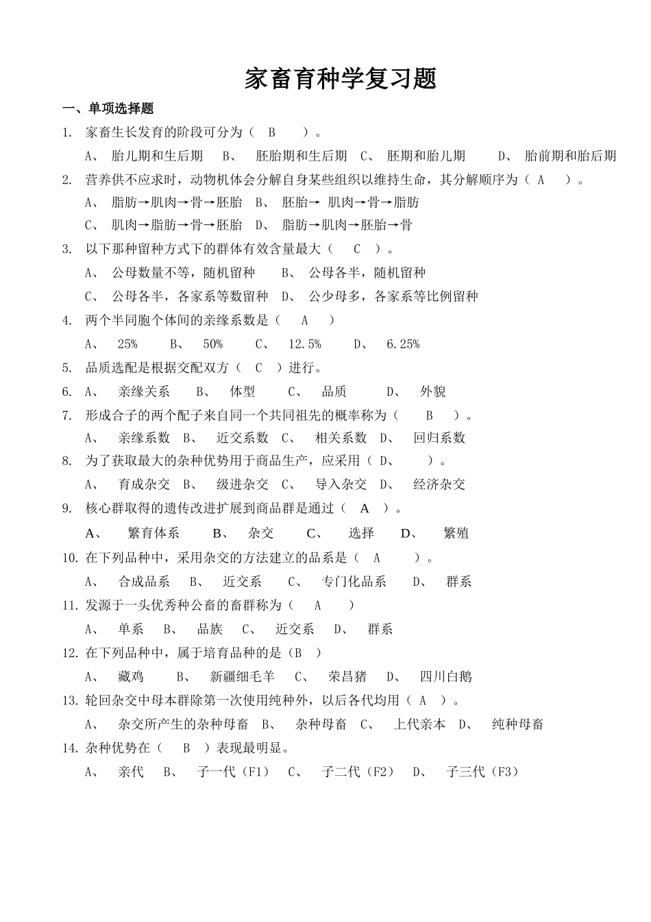 家畜育种学复习题.docx_第1页