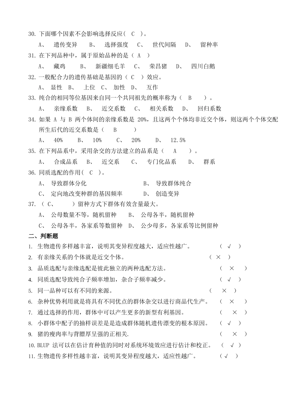 家畜育种学复习题.docx_第3页