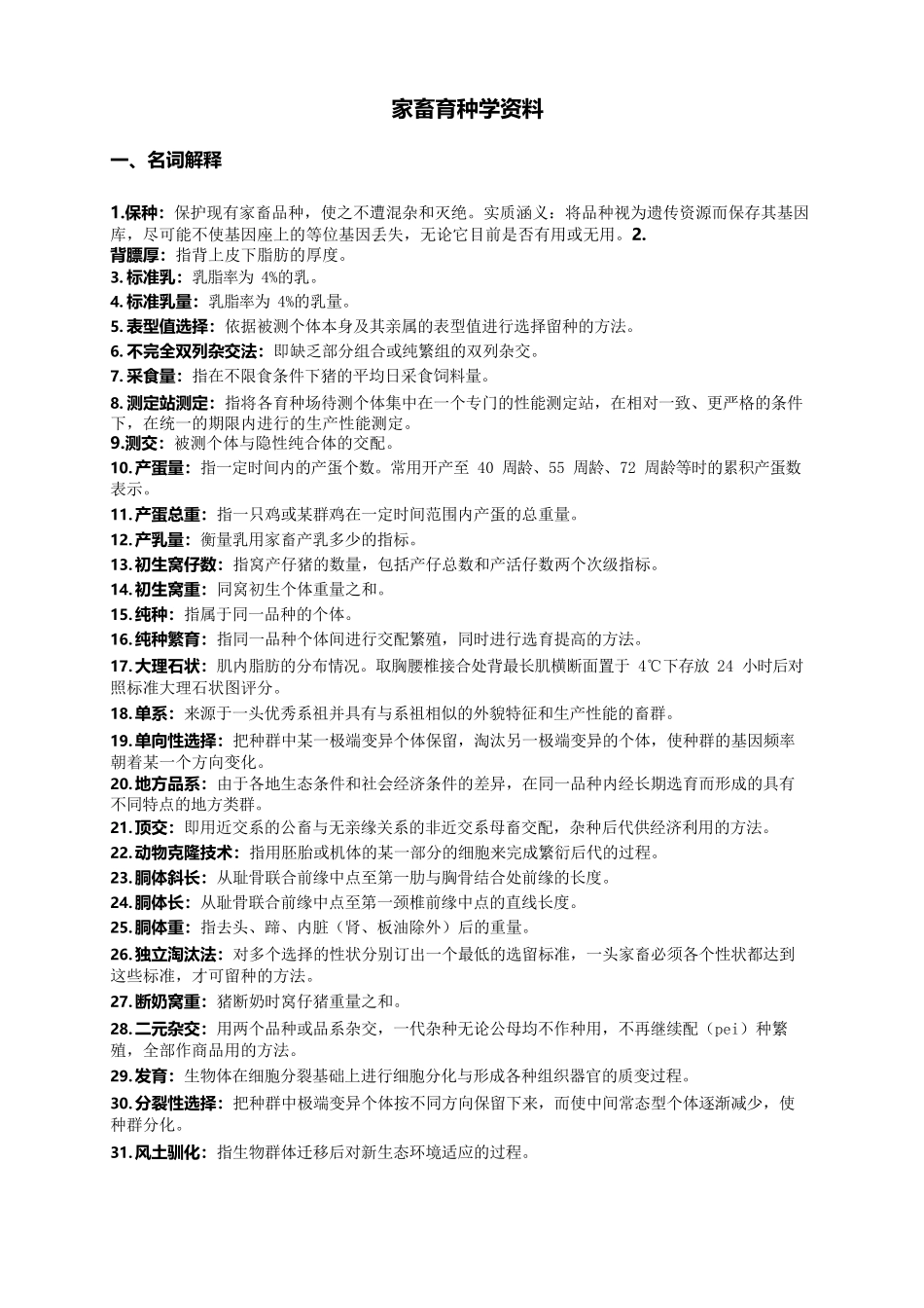 家畜育种学资料(完整版).docx_第1页