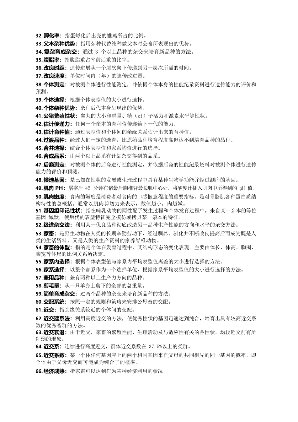 家畜育种学资料(完整版).docx_第2页