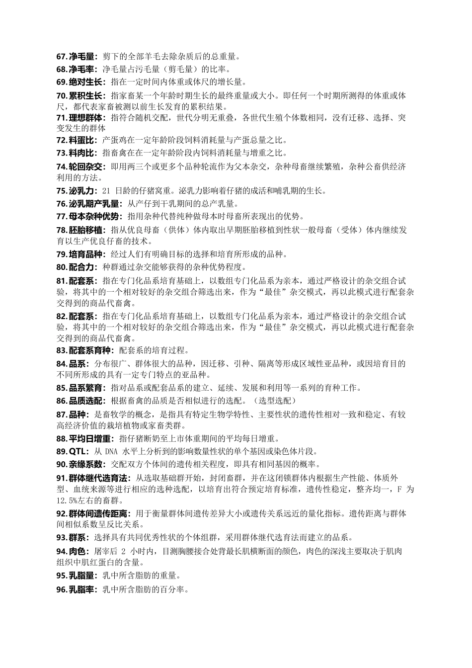 家畜育种学资料(完整版).docx_第3页