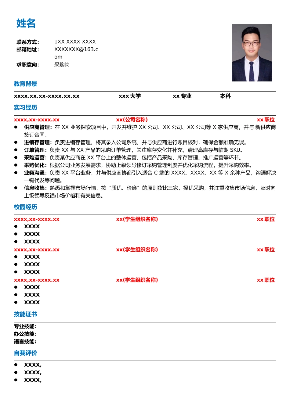 简历模板——采购岗.docx_第1页