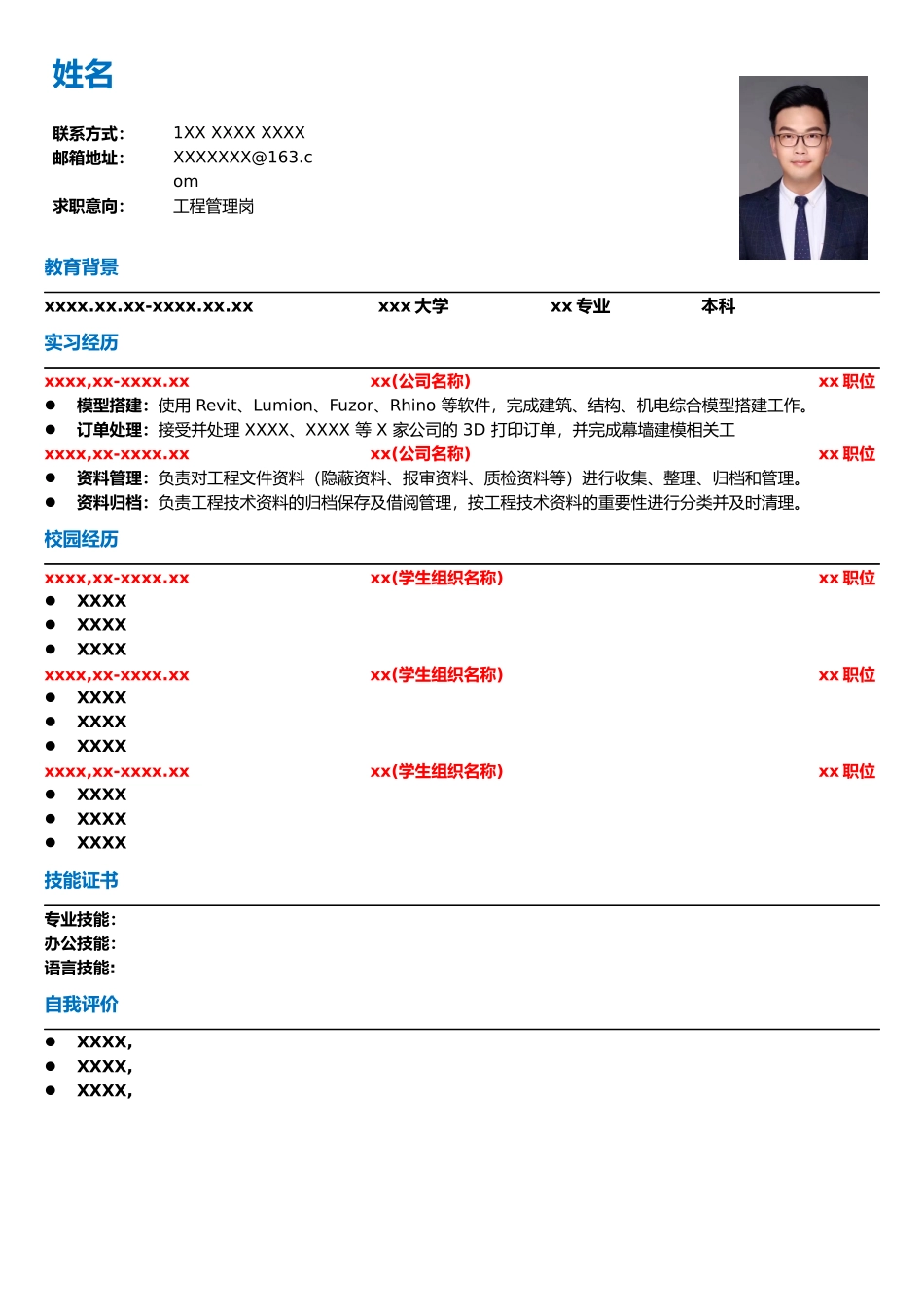 简历模板——工程管理岗.docx_第1页