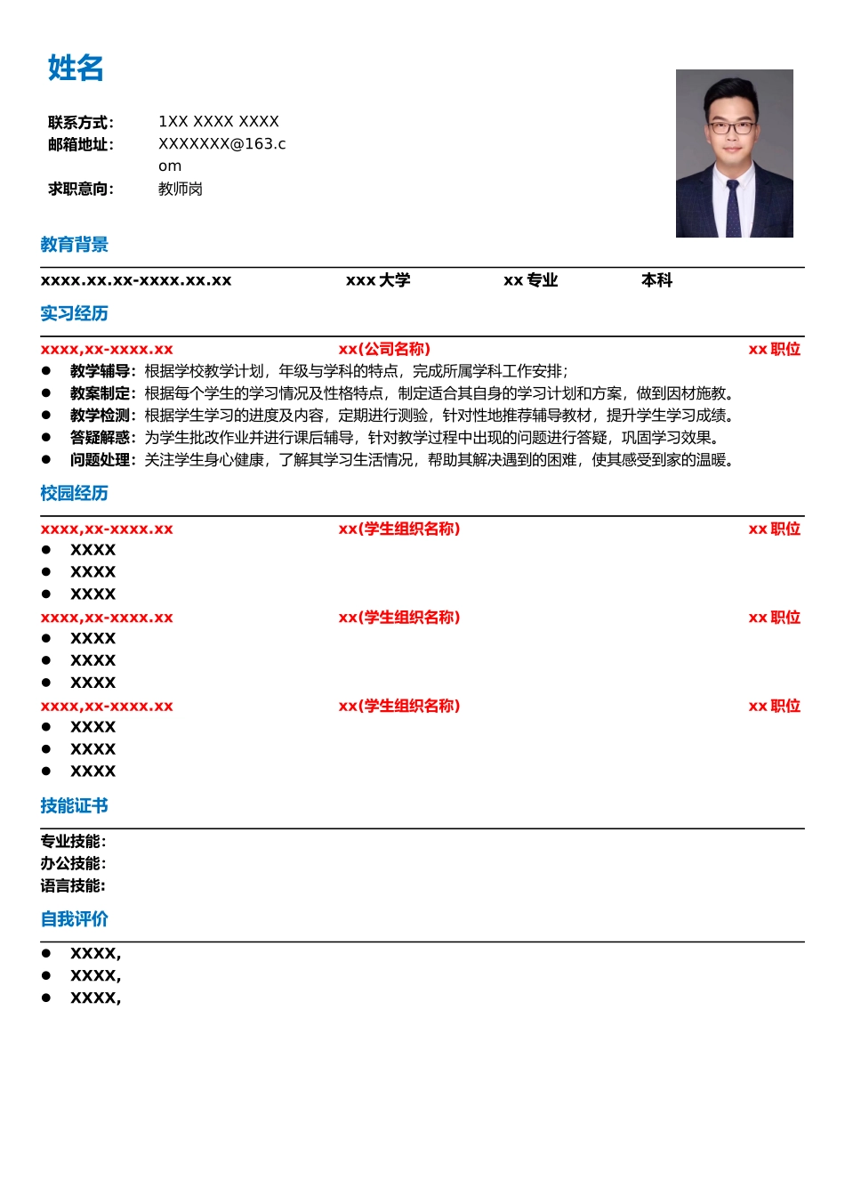 简历模板——教师岗.docx_第1页