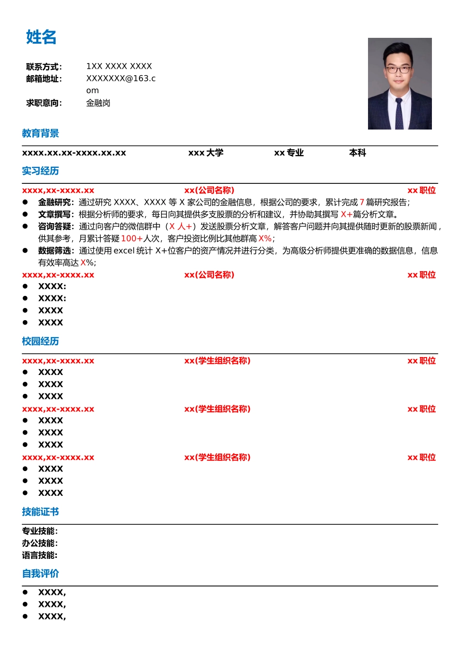 简历模板——金融岗.docx_第1页