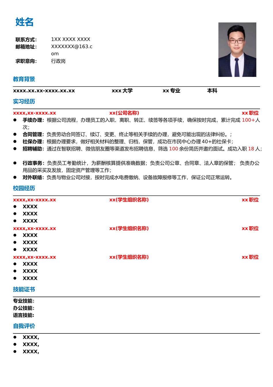 简历模板——行政岗.docx_第1页