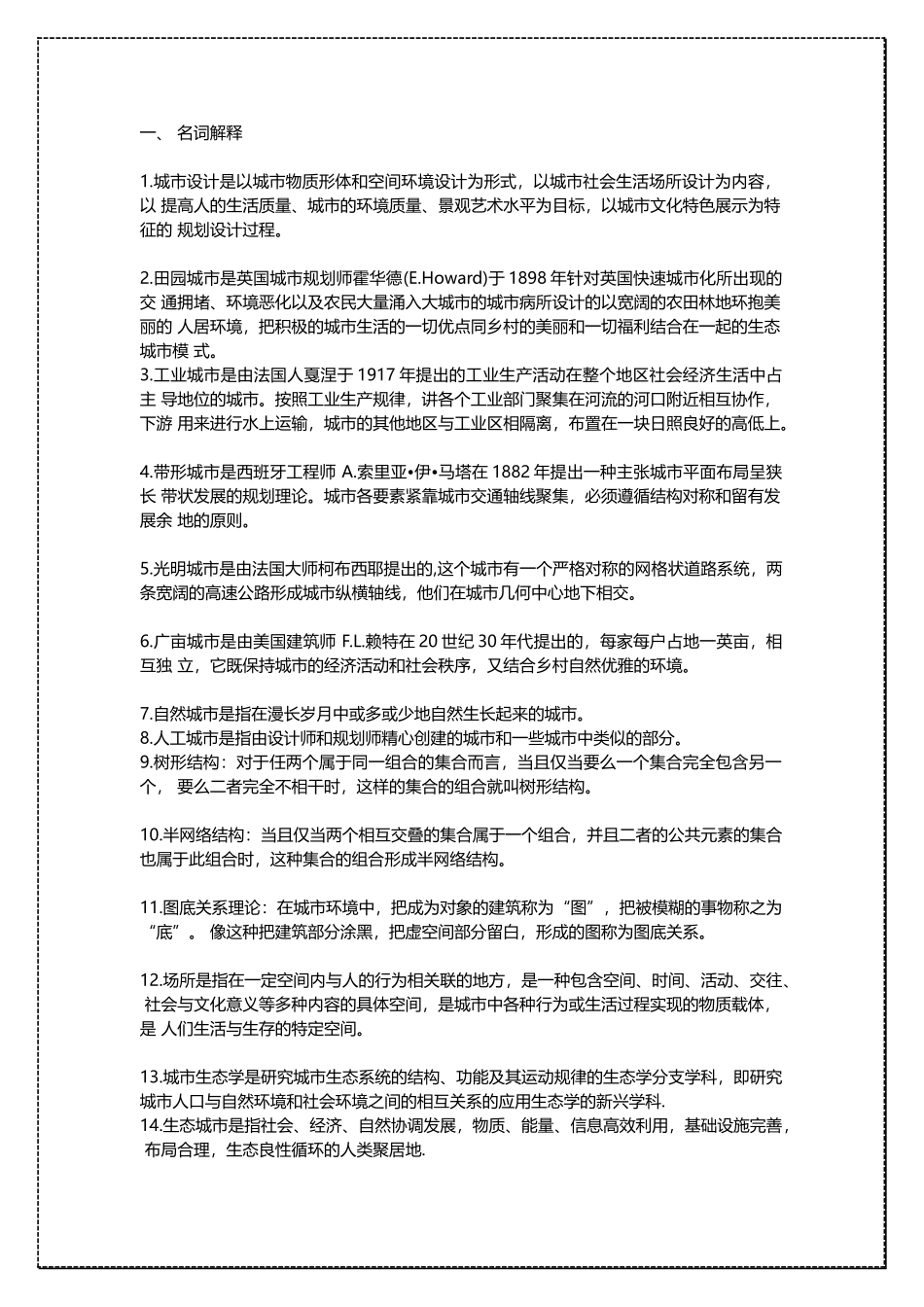 建筑学城市设计概论考试重点_名词解释_填空_简答_作图 .docx_第1页