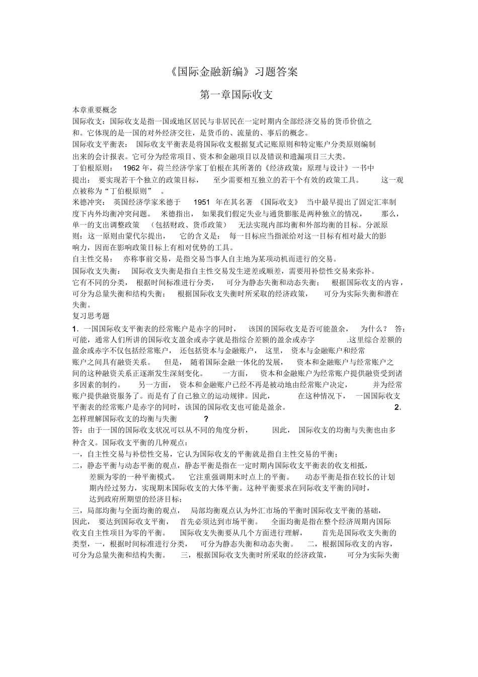 姜波克《国际金融新编》课后习题答案.docx_第1页