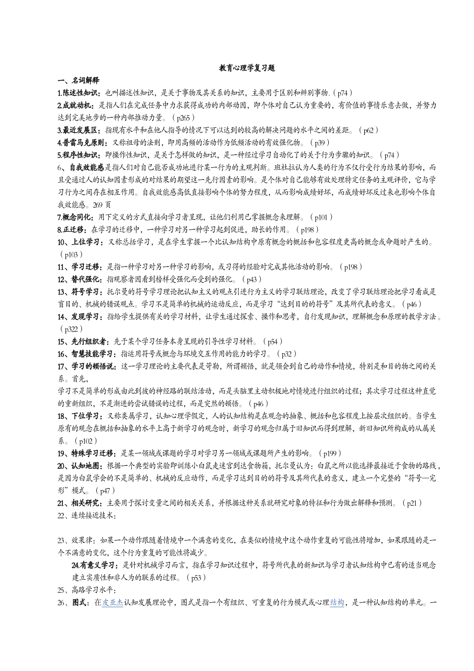 教育心理学(详细版)陈琦 刘儒德.doc_第1页