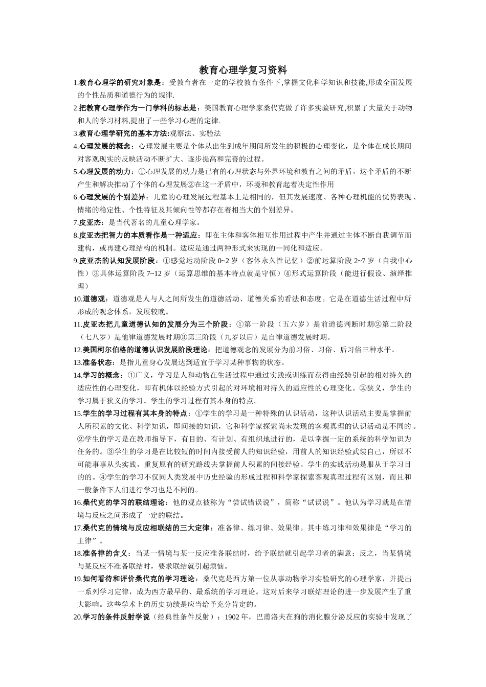 教育心理学复习资料.doc_第1页