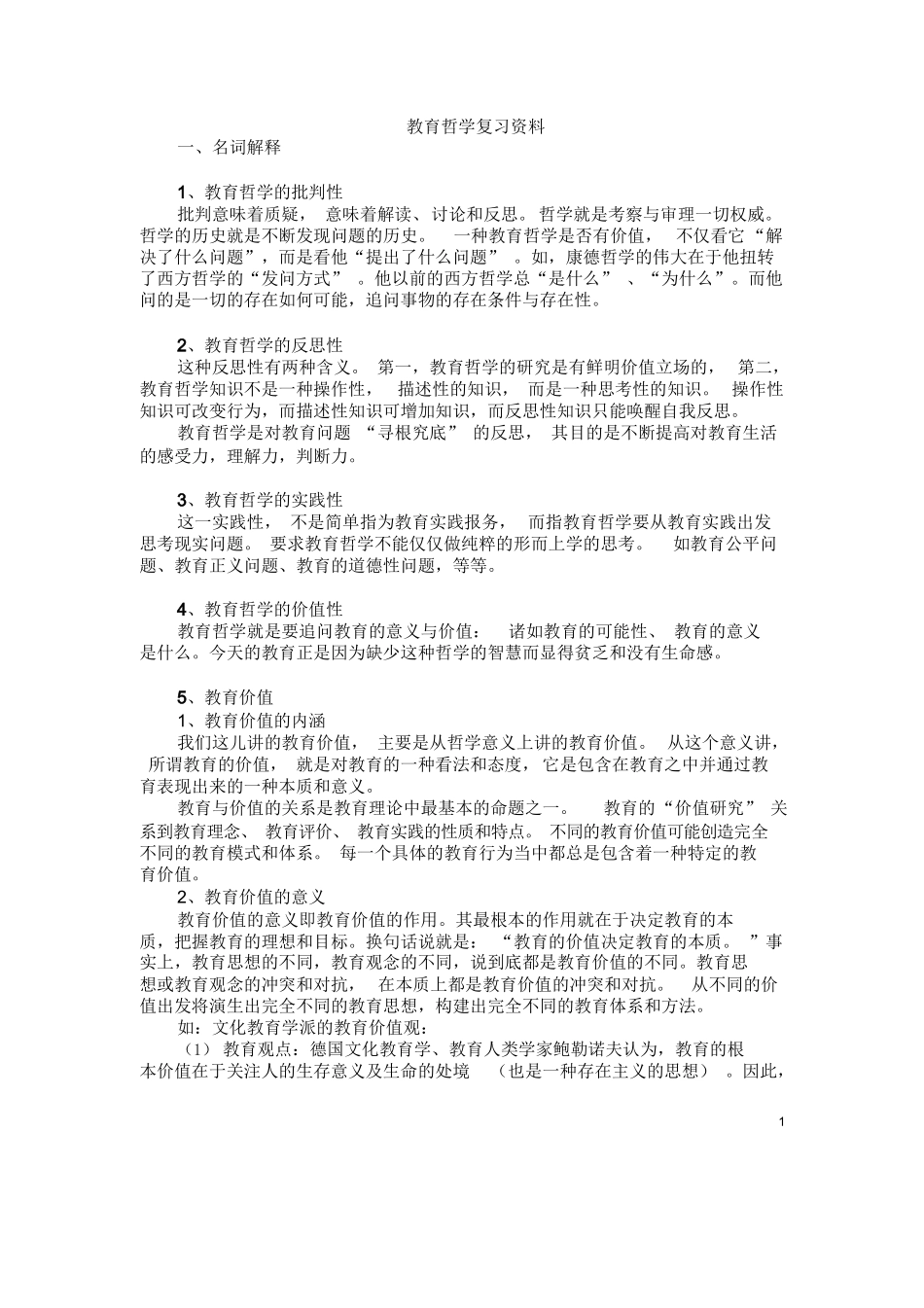 教育哲学复习资料.docx_第1页