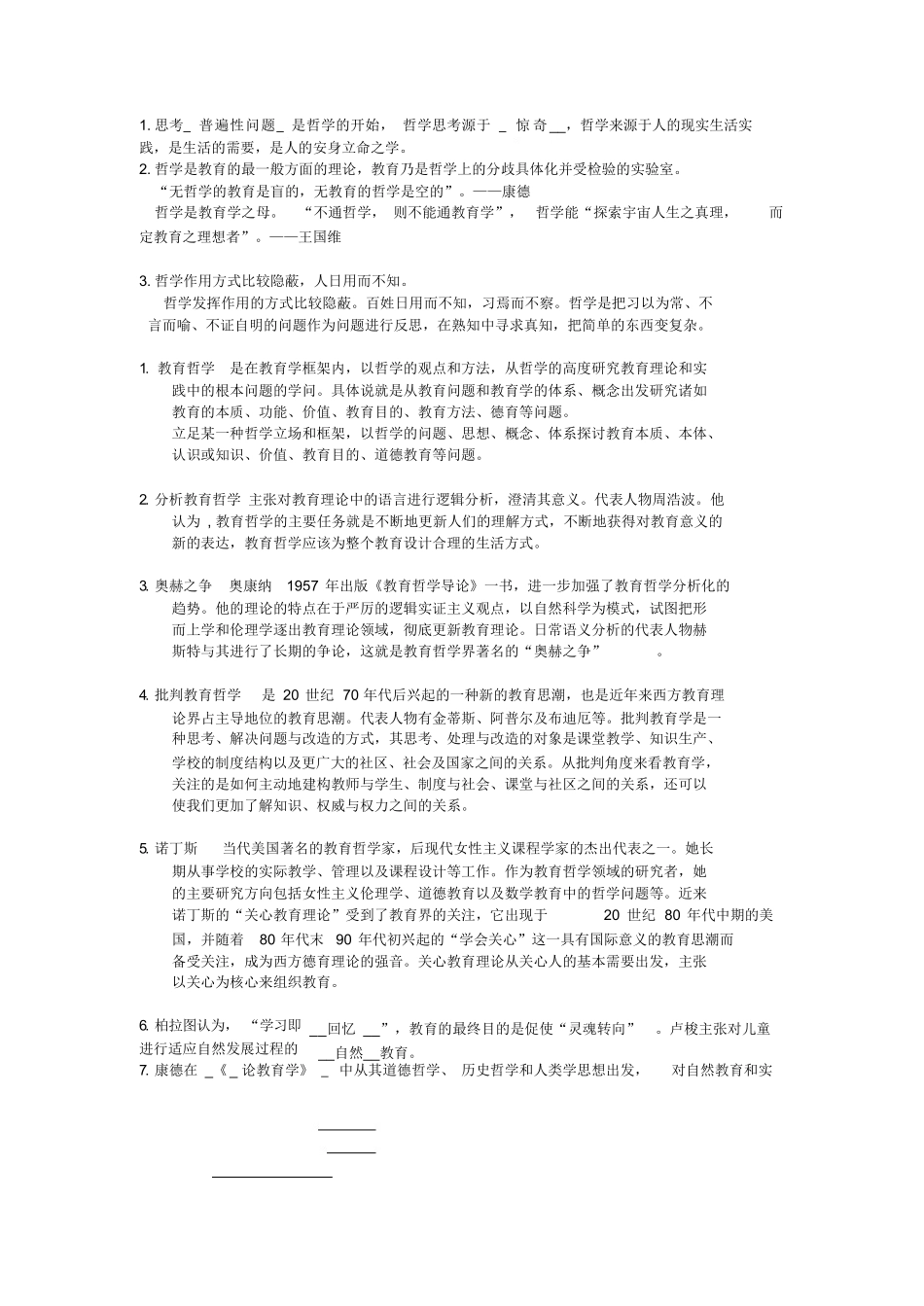 教育哲学复习资料总结.docx_第1页