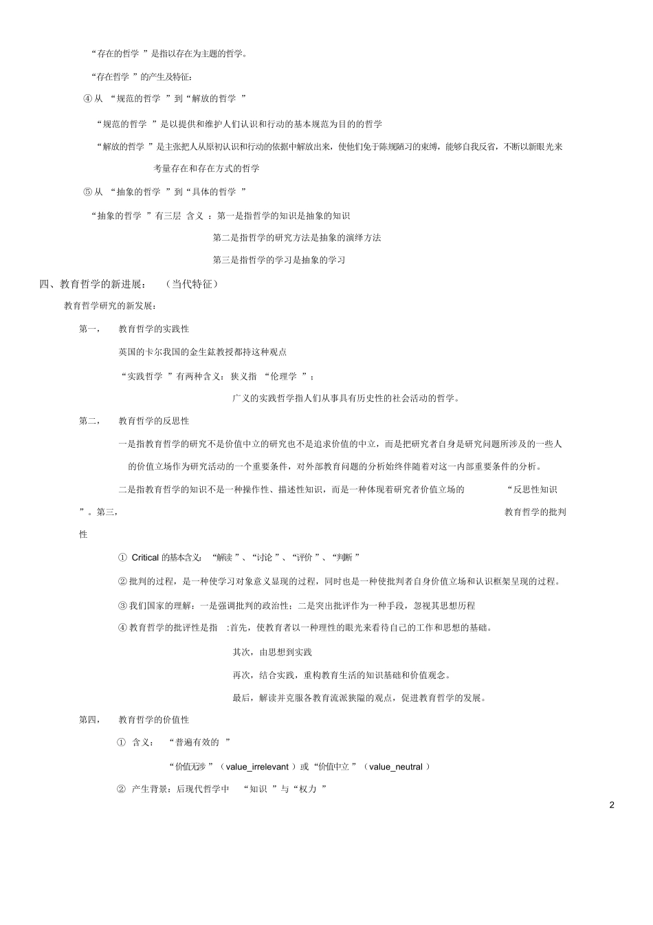 教育哲学期末复习题.docx_第2页