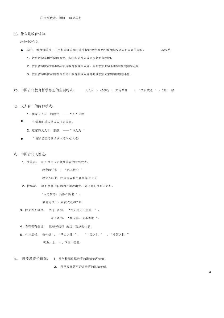 教育哲学期末复习题.docx_第3页