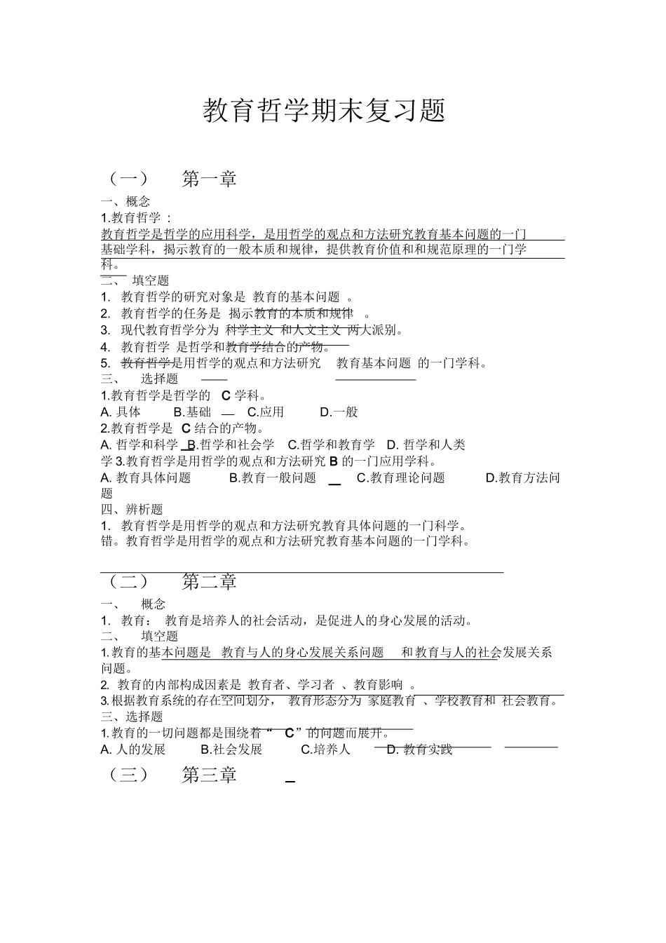 教育哲学期末复习题答案.docx_第1页