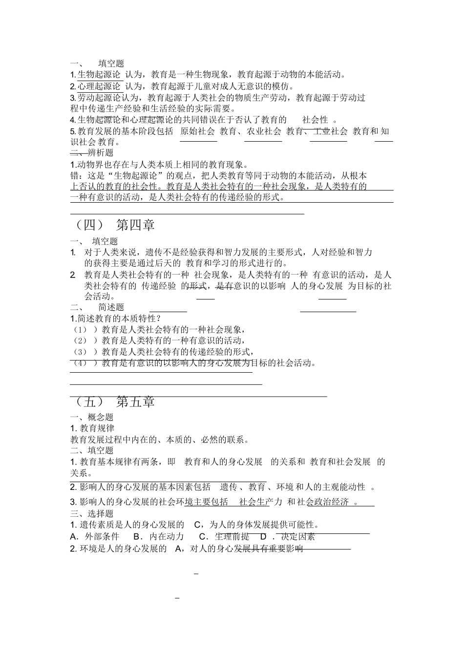 教育哲学期末复习题答案.docx_第2页