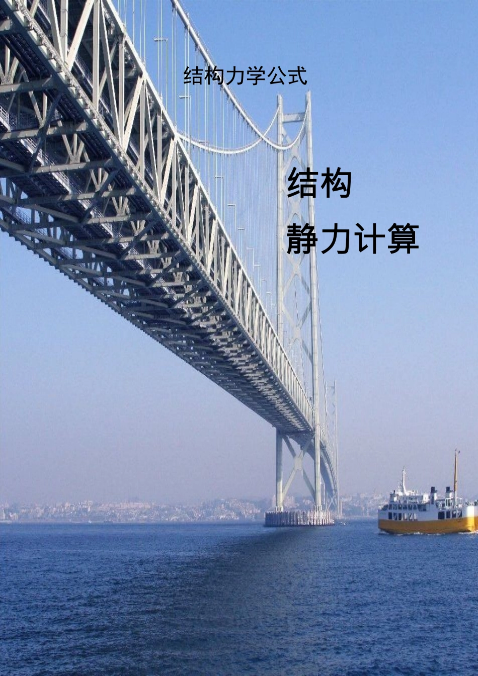 结构力学静力公式汇总.docx_第1页