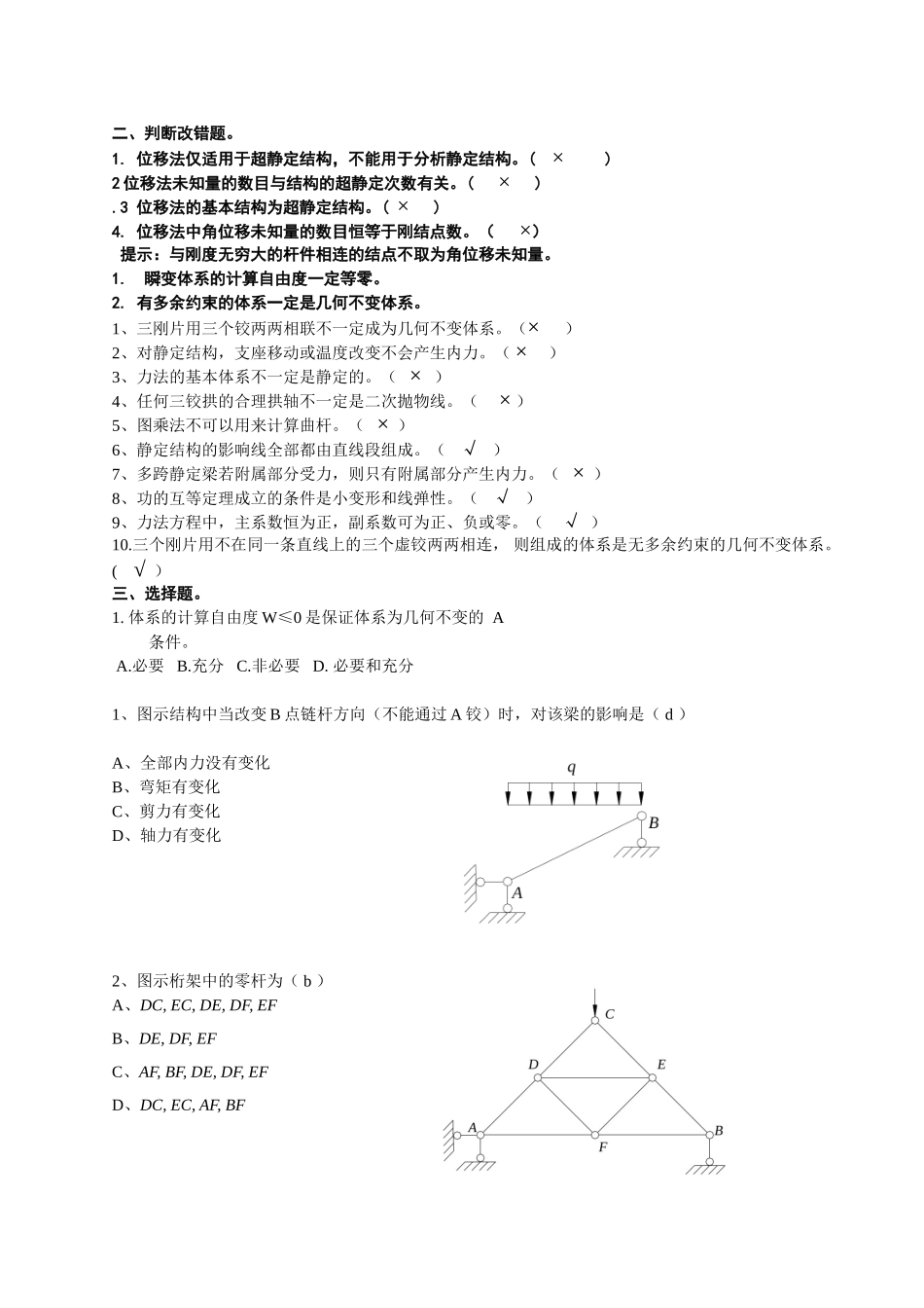 结构力学期末复习题及答案.doc_第1页