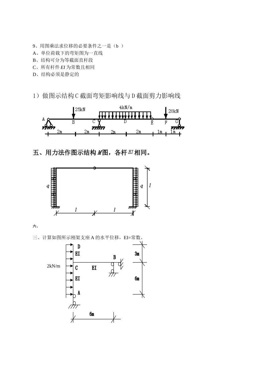 结构力学期末复习题及答案.doc_第3页