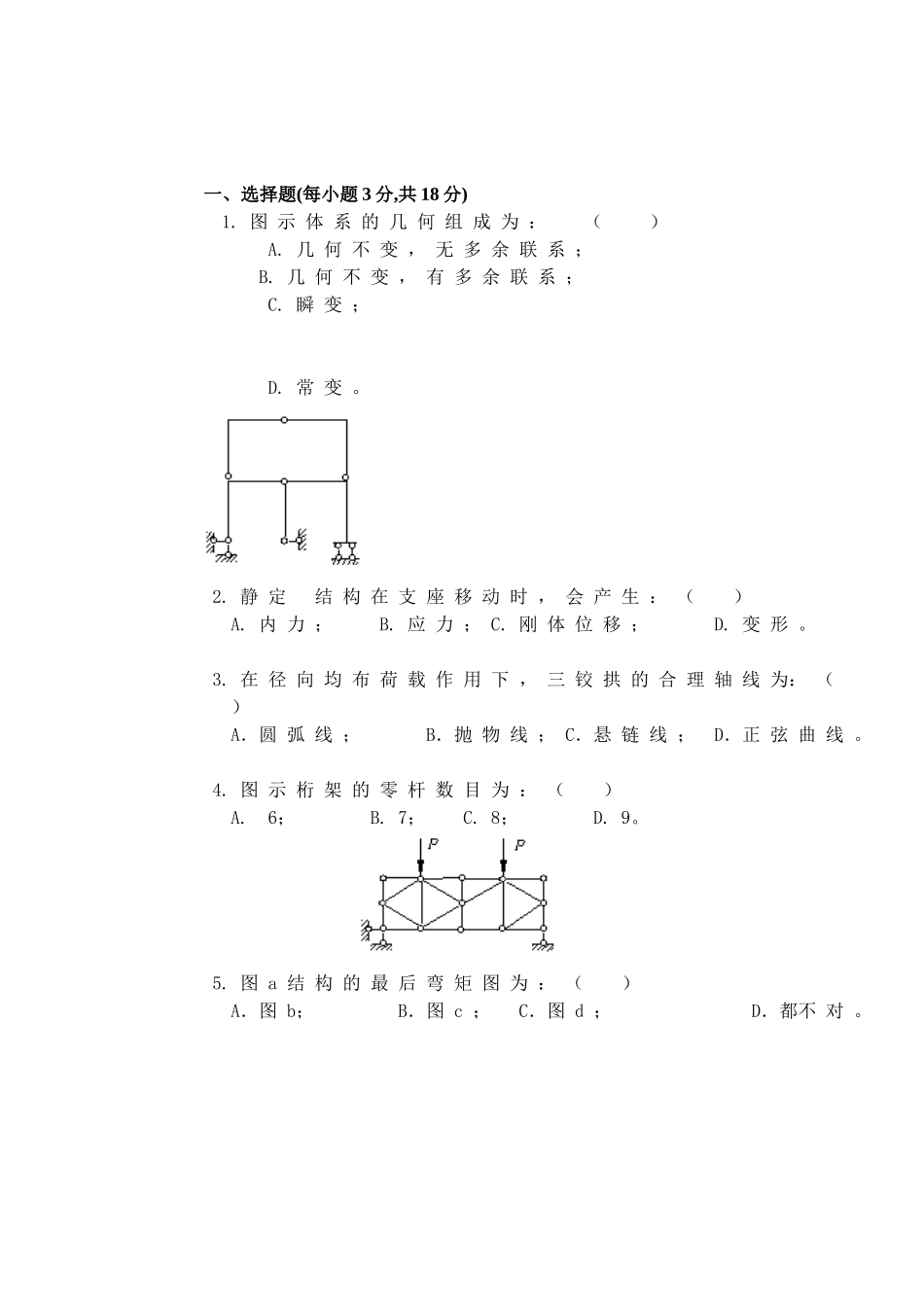 结构力学试题及答案.doc_第1页